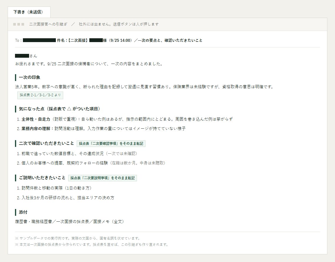 二次面接官への引継ぎメールの下書き（サンプルデータ）