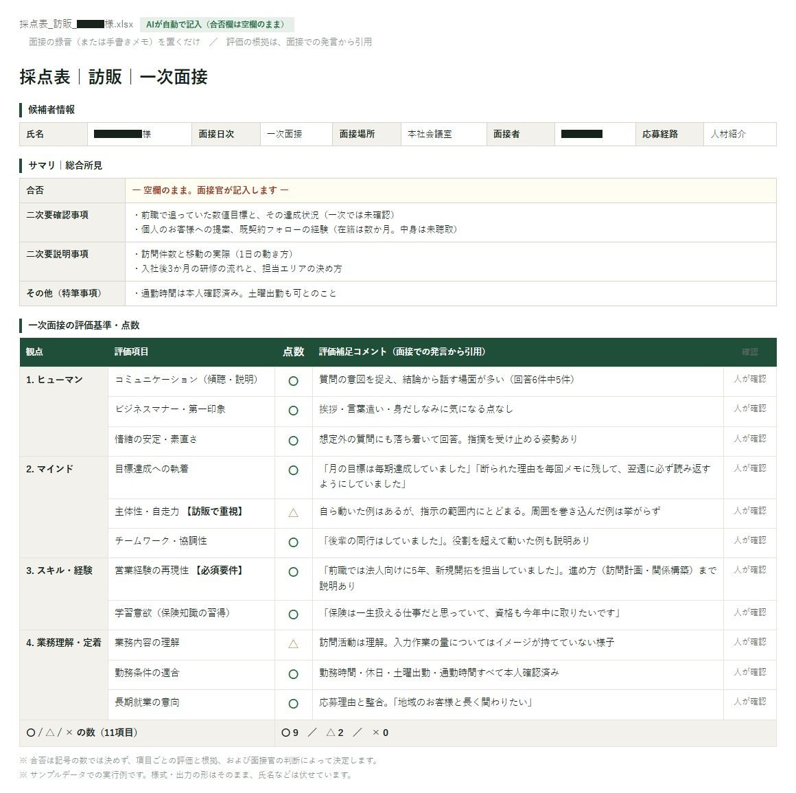 AIが記入した一次面接の採点表（サンプルデータ）